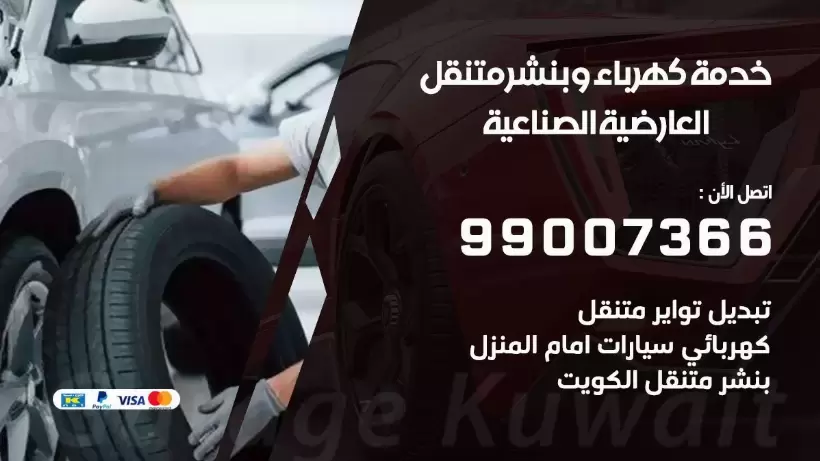 بنشر العارضية الصناعية 99009551 رقم بنشر العارضية الصناعية, كراج متنقل تصليح سيارات