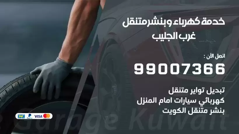 بنشر غرب الجليب 99009551 رقم بنشر غرب الجليب, كراج متنقل تصليح سيارات