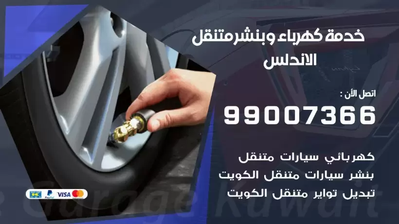 بنشر الاندلس 99009551 رقم بنشر  الاندلس, كراج متنقل تصليح سيارات