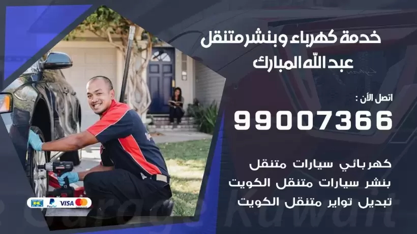 بنشر عبد الله المبارك 99009551 رقم بنشر عبد الله المبارك, كراج متنقل تصليح سيارات