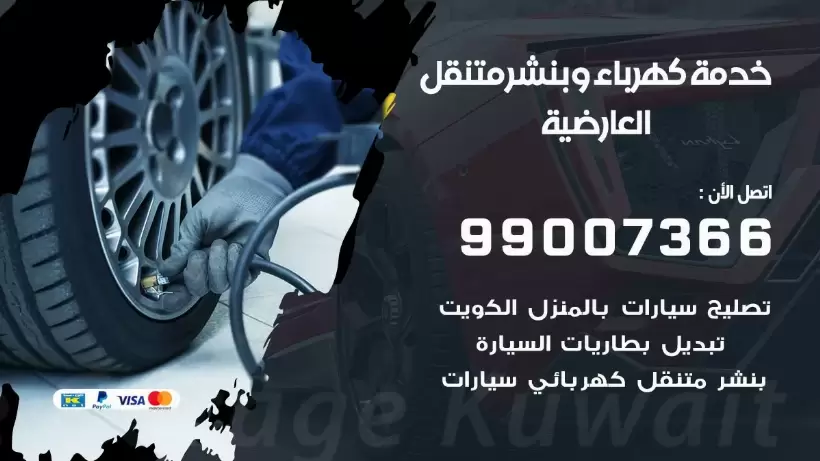 بنشر العارضية 99009551 رقم بنشر العارضية, كراج متنقل تصليح سيارات