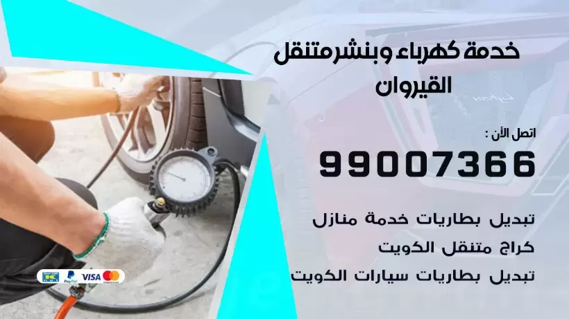 بنشر القيروان 99009551 رقم بنشر  القيروان, كراج متنقل تصليح سيارات