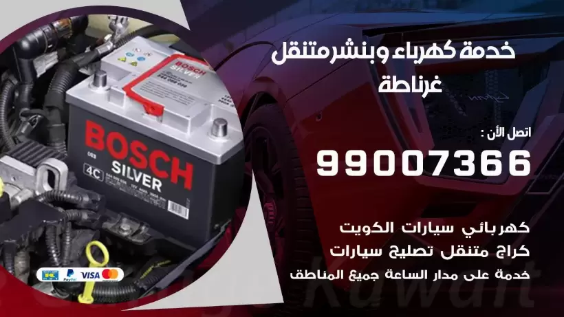 بنشر غرناطة 99009551 رقم بنشر  غرناطة, كراج متنقل تصليح سيارات
