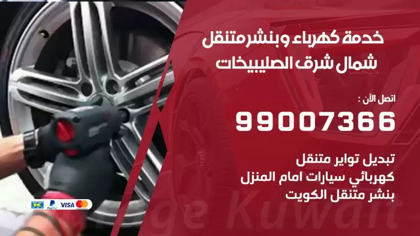 بنشر شمال شرق الصليبيخات 99009551 رقم بنشر شمال شرق الصليبيخات, كراج متنقل تصليح سيارات