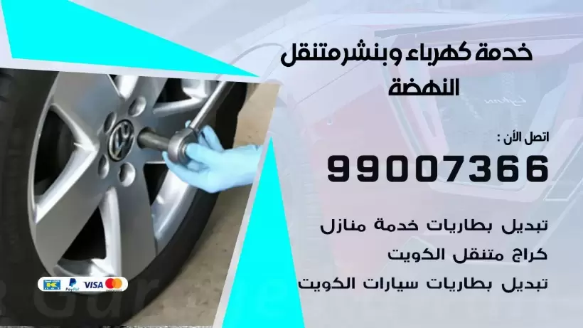 بنشر النهضة 99009551 رقم بنشر  النهضة, كراج متنقل تصليح سيارات