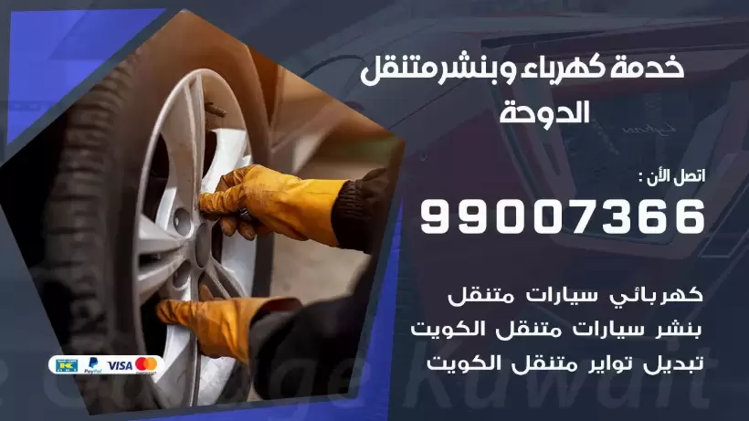 بنشر الدوحة 99009551 رقم بنشر  الدوحة, كراج متنقل تصليح سيارات