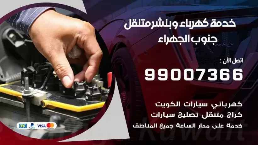 بنشر جنوب الجهراء 99009551 رقم بنشر  جنوب الجهراء, كراج متنقل تصليح سيارات