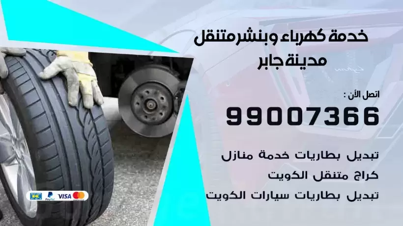 بنشر مدينة جابر 99009551 رقم بنشر مدينة جابر, كراج متنقل تصليح سيارات