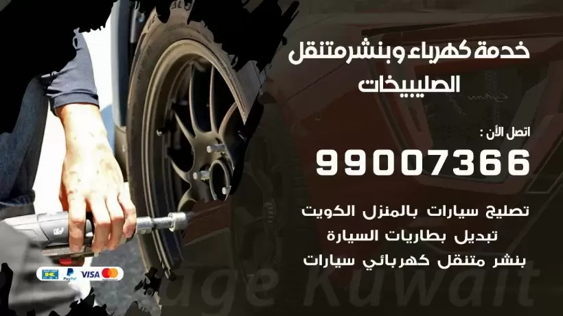 بنشر الصليبيخات 99009551 رقم بنشر  الصليبيخات, كراج متنقل تصليح سيارات