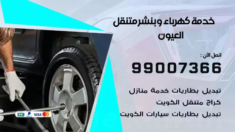 بنشر العيون 99009551 رقم بنشر  العيون, كراج متنقل تصليح سيارات