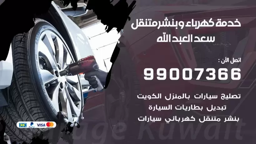 بنشر سعد العبد الله 99009551 رقم بنشر  سعد العبد الله, كراج متنقل تصليح سيارات