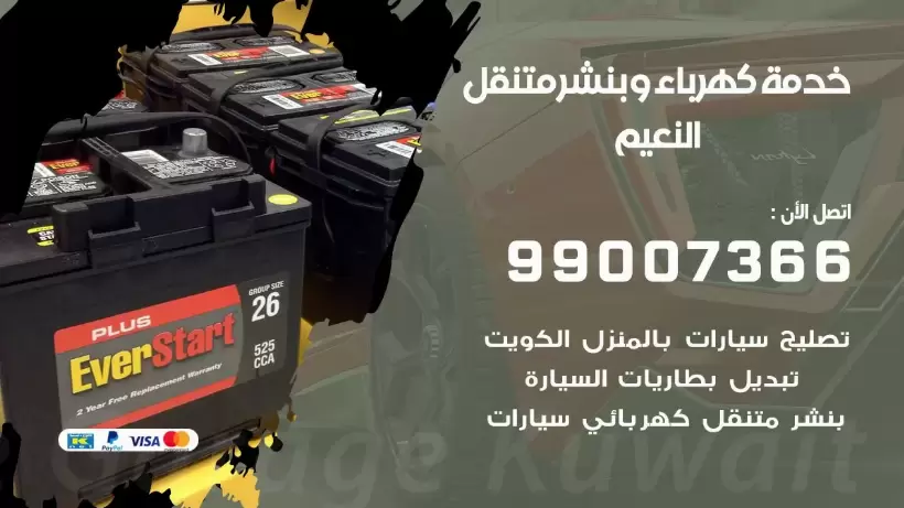 بنشر النعيم 99009551 رقم بنشر النعيم, كراج متنقل تصليح سيارات