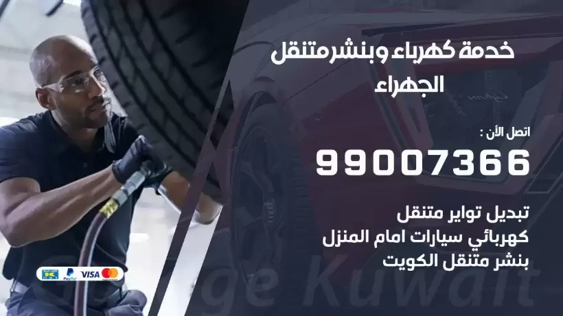 بنشر الجهراء 99009551 رقم بنشر  الجهراء, كراج متنقل تصليح سيارات