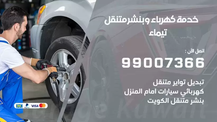 بنشر تيماء 99009551 رقم بنشر  تيماء, كراج متنقل تصليح سيارات