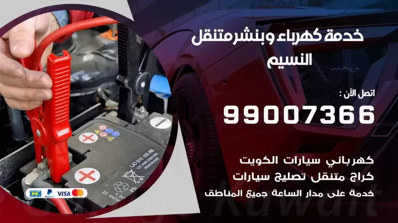 بنشر النسيم 99009551 رقم بنشر  النسيم, كراج متنقل تصليح سيارات