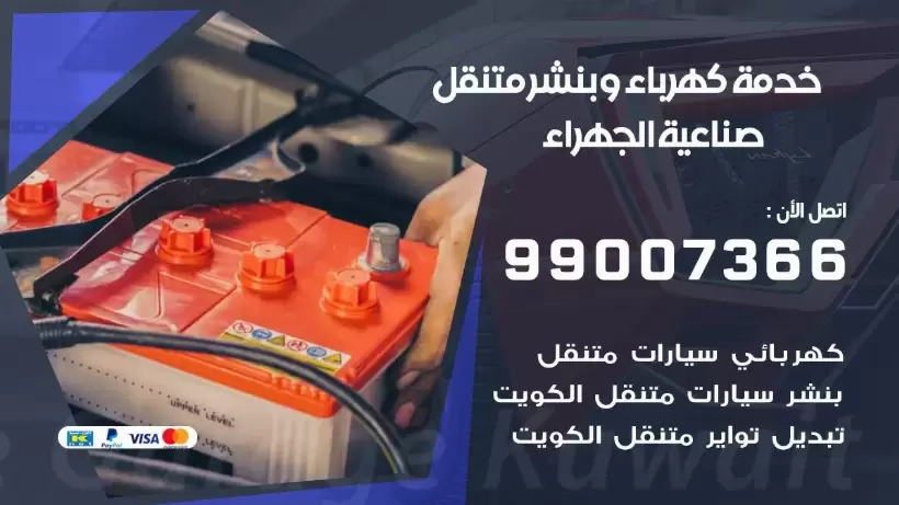 بنشر صناعية الجهراء 99009551 رقم بنشر صناعية الجهراء, كراج متنقل تصليح سيارات