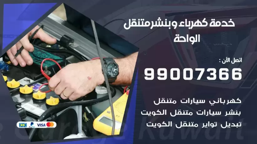بنشر الواحة 99009551 رقم بنشر  الواحة, كراج متنقل تصليح سيارات