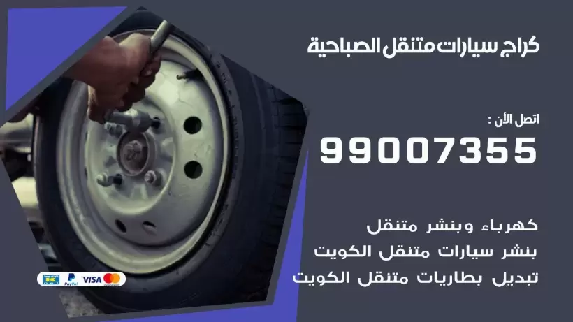 بنشر متنقل | كراج الصباحية 99007355 كهرباء وبنشر, بنجرجي, كهربائي تصليح سيارات
