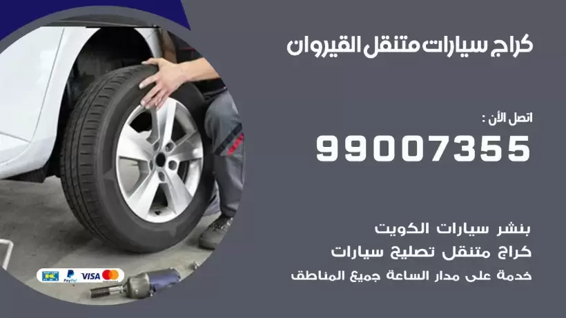 بنشر متنقل | كراج القيروان 99007355 كهرباء وبنشر, بنجرجي, كهربائي تصليح سيارات