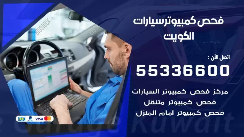 فحص كمبيوتر للسيارات 99009551 فحص كومبيوتر سيارة متنقل الكويت