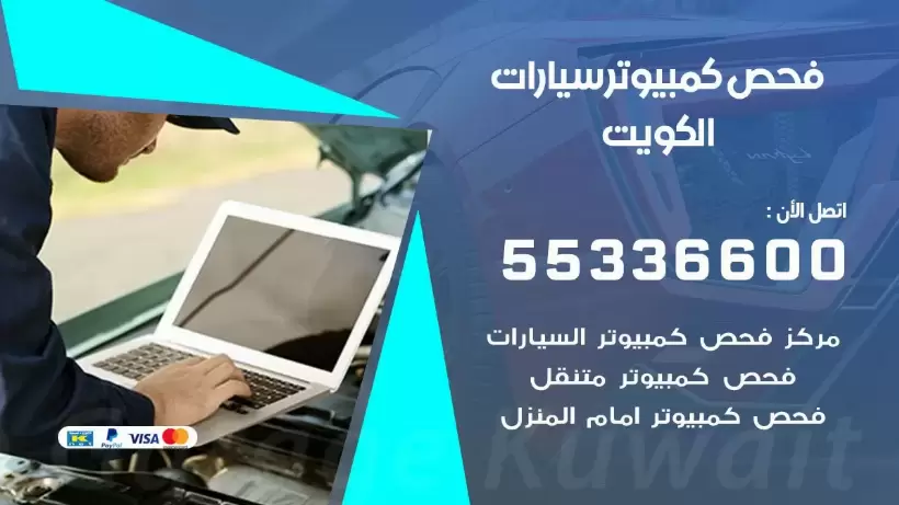 فحص كمبيوتر سيارات 55336600 فحص كومبيوتر متنقل الكويت