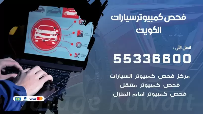فحص كمبيوتر سيارة متنقل 99009551 فحص كمبيوتر سيارات الكويت