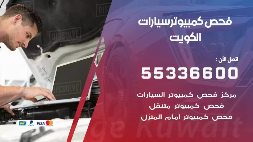فحص كمبيوتر السيارة عند البيت 99009551 فحص كمبيوتر متنقل الكويت