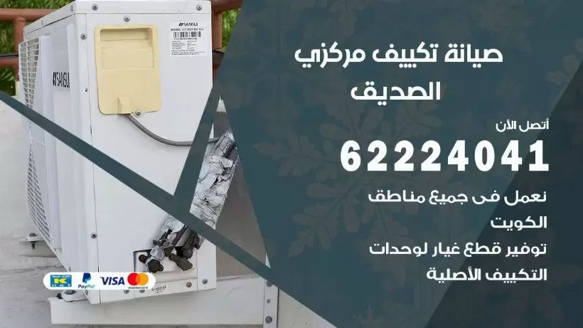 رقم فني تكييف الصديق 62224041 رقم فني صيانة تكييف مركزي الصديق