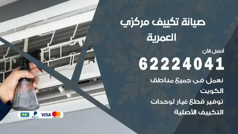 رقم فني تكييف العمرية 62224041 رقم فني صيانة تكييف مركزي العمرية