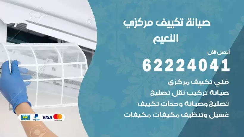 رقم فني تكييف النعيم 62224041 رقم فني صيانة تكييف مركزي النعيم