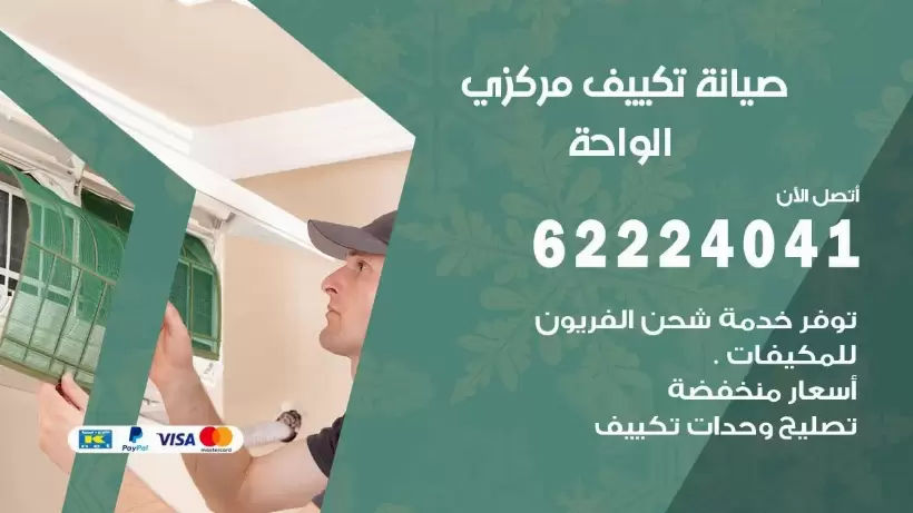 رقم فني تكييف الواحة 62224041 رقم فني صيانة تكييف مركزي الواحة