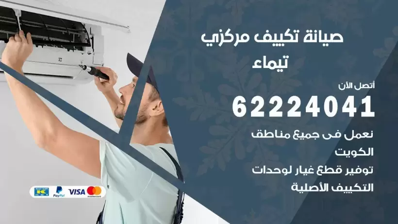 رقم فني تكييف تيماء 62224041 رقم فني صيانة تكييف مركزي تيماء