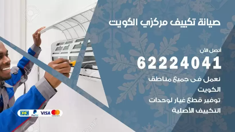 رقم فني تكييف بنيدر 62224041 رقم فني صيانة تكييف مركزي بنيدر