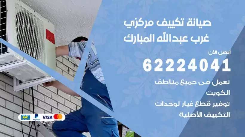 رقم فني تكييف عبدالله المبارك 62224041 رقم فني صيانة تكييف مركزي عبدالله المبارك