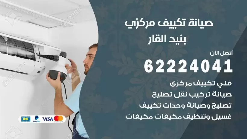 رقم فني تكييف بنيد القار 62224041 رقم فني صيانة تكييف مركزي بنيد القار