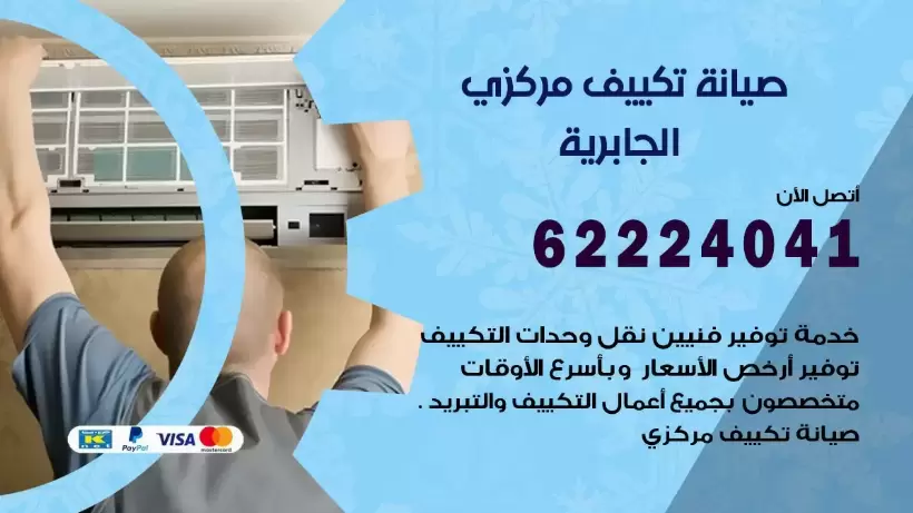 رقم فني تكييف الجابرية 62224041 رقم فني صيانة تكييف مركزي الجابرية