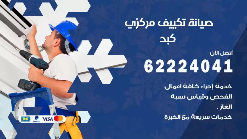 رقم فني تكييف كبد 62224041 رقم فني صيانة تكييف مركزي كبد