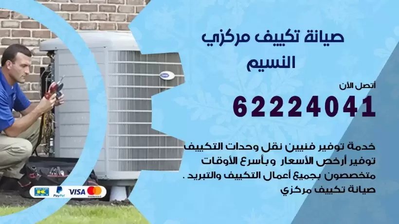 رقم فني تكييف النسيم 62224041 رقم فني صيانة تكييف مركزي النسيم