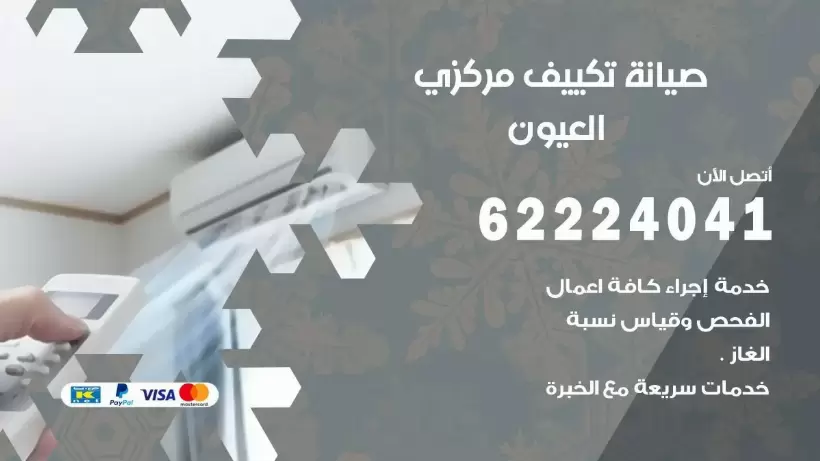رقم فني تكييف العيون 62224041 رقم فني صيانة تكييف مركزي العيون