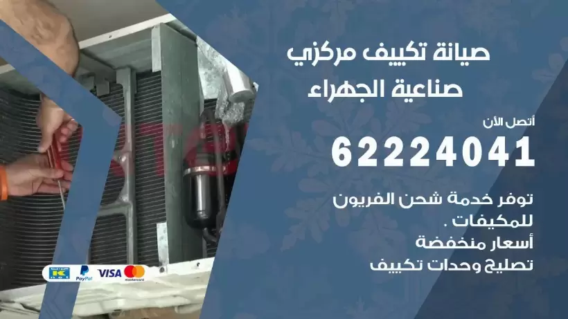 رقم فني تكييف صناعية الجهراء 62224041 رقم فني صيانة تكييف مركزي صناعية الجهراء