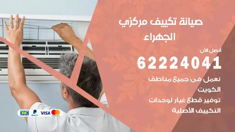 رقم فني تكييف الجهراء 62224041 رقم فني صيانة تكييف مركزي الجهراء