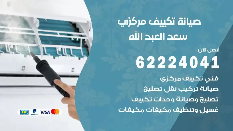 رقم فني تكييف سعد العبدالله 62224041 رقم فني صيانة تكييف مركزي سعد العبدالله