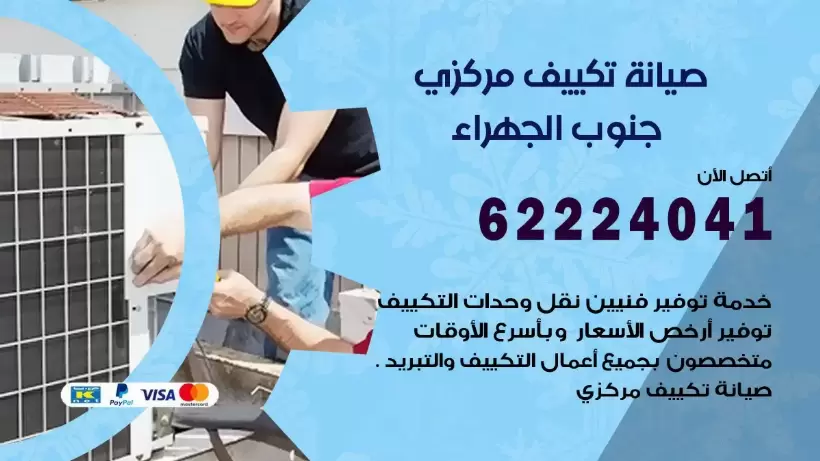 رقم فني تكييف جنوب الجهراء 62224041 رقم فني صيانة تكييف مركزي جنوب الجهراء