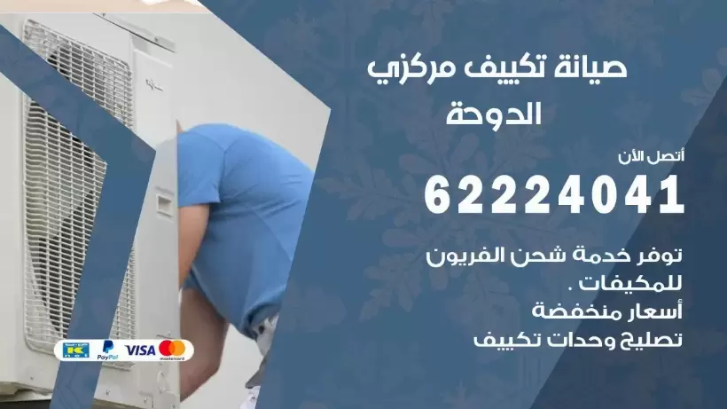 رقم فني تكييف الدوحة 62224041 رقم فني صيانة تكييف مركزي الدوحة