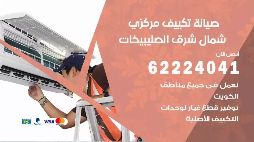 رقم فني تكييف شمال شرق الصليبخات 62224041 رقم فني صيانة تكييف مركزي شمال شرق الصليبخات