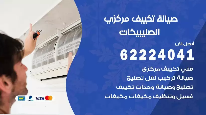 رقم فني تكييف الصليبخات 62224041 رقم فني صيانة تكييف مركزي الصليبخات