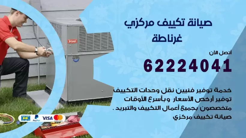 رقم فني تكييف غرناطة 62224041 رقم فني صيانة تكييف مركزي غرناطة