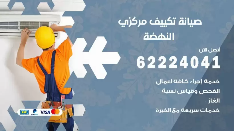 رقم فني تكييف النهضة 62224041 رقم فني صيانة تكييف مركزي النهضة