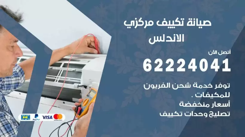 رقم فني تكييف الاندلس 62224041 رقم فني صيانة تكييف مركزي الاندلس
