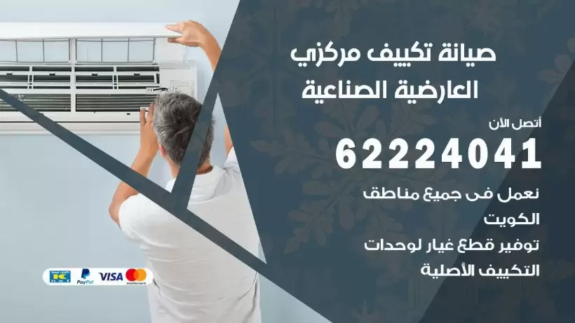 رقم فني تكييف العارضية الصناعية 62224041 رقم فني صيانة تكييف مركزي العارضية الصناعية